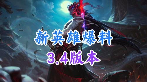新英雄爆料最新,技能全面升级，战力再创新高！